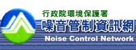 噪音管制資訊網