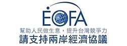 ECFA兩岸經濟合作架構協議