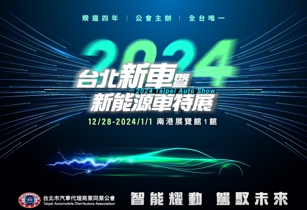 2024台北新車暨新能源車特展