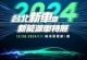 2024台北新車暨新能源車特展